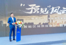 華為云&深圳市氣象局，人工智能區(qū)域預(yù)報(bào)模型“智霽”1.0發(fā)布！