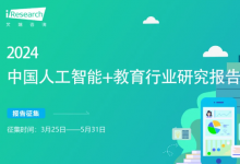 2024年中國人工智能+教育行業(yè)發(fā)展研究報告