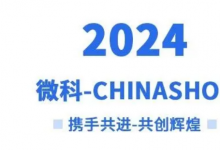微科機器自動化新產(chǎn)品火爆CHINASHOP2024∣榮獲中國零售金翼獎