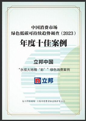 立邦入選上海市消保委“中國消費市場綠色低碳可持續(xù)趨勢調(diào)查（2023）年度十佳案例”，彰顯企業(yè)綠色研發(fā)和產(chǎn)品實力
