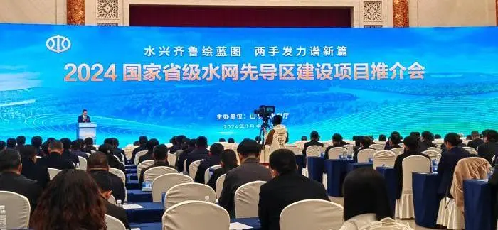 中國水務(wù)應(yīng)邀參加2024國家省級(jí)水網(wǎng)先導(dǎo)區(qū)建設(shè)項(xiàng)目推介會(huì)