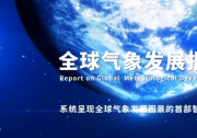 我國首部《全球氣象發(fā)展報告》發(fā)布，為全球氣象治理貢獻中國智慧