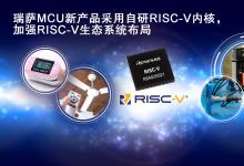 瑞薩率先在業(yè)內推出采用自研CPU內核的 通用32位RISC-V MCU