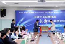 天津車聯(lián)網(wǎng)技術(shù)創(chuàng)新聯(lián)合體，正式成立！