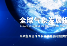 我國首部《全球氣象發(fā)展報告》發(fā)布，為全球氣象治理貢獻中國智慧