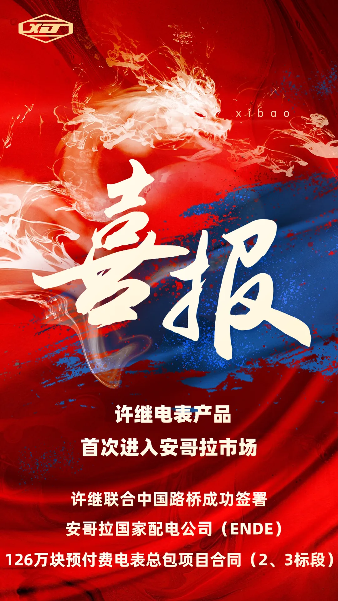許繼電表產(chǎn)品首次進(jìn)入安哥拉市場