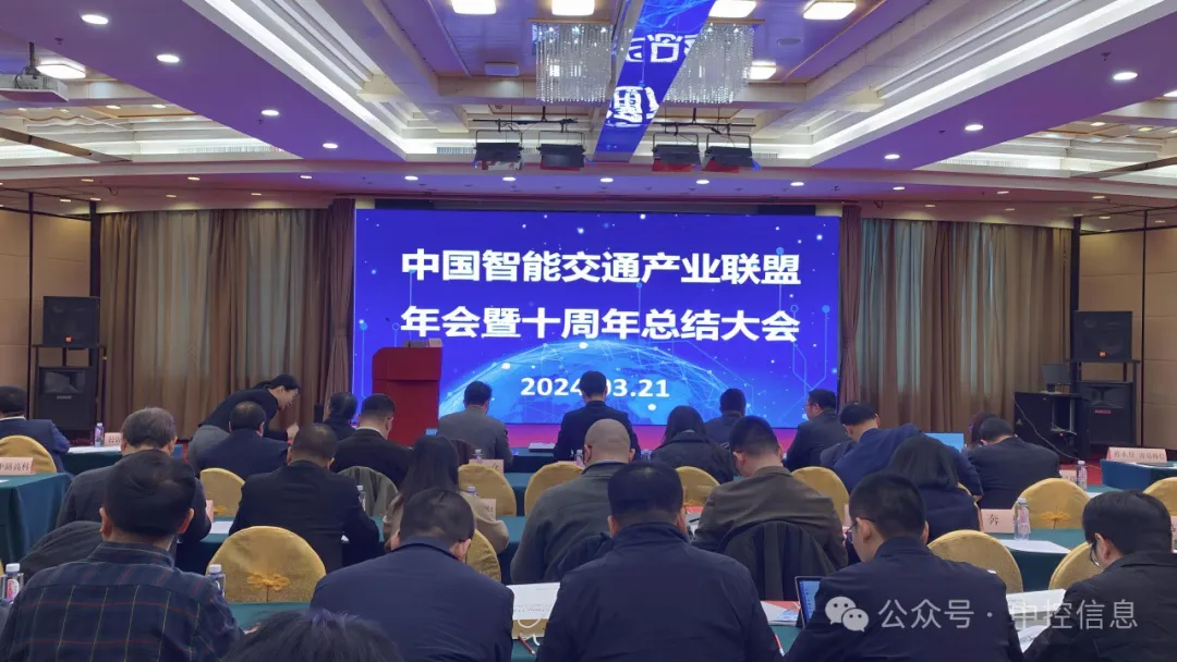 中控信息應(yīng)邀參加智能交通產(chǎn)業(yè)聯(lián)盟年會(huì)暨十周年總結(jié)大會(huì)