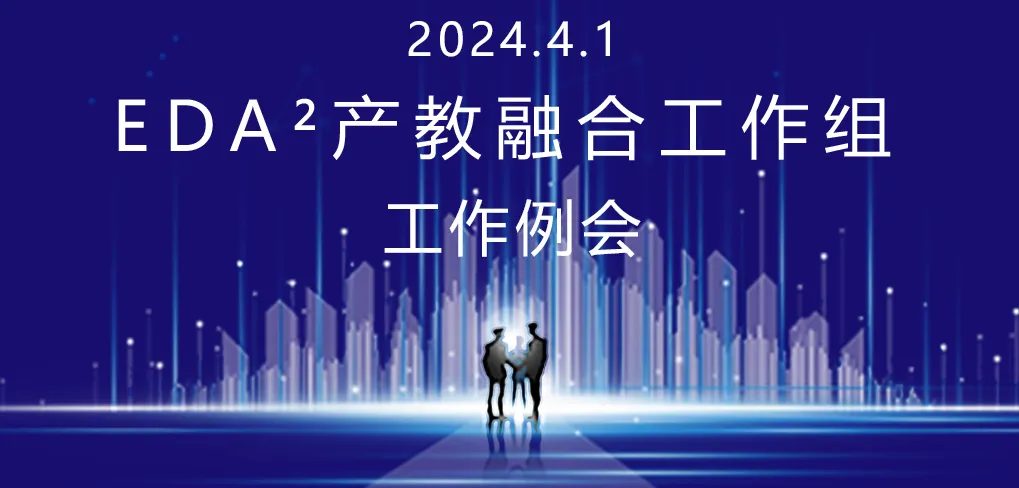 EDA2將于4月1日在南京舉辦產(chǎn)教融合工作組會(huì)議