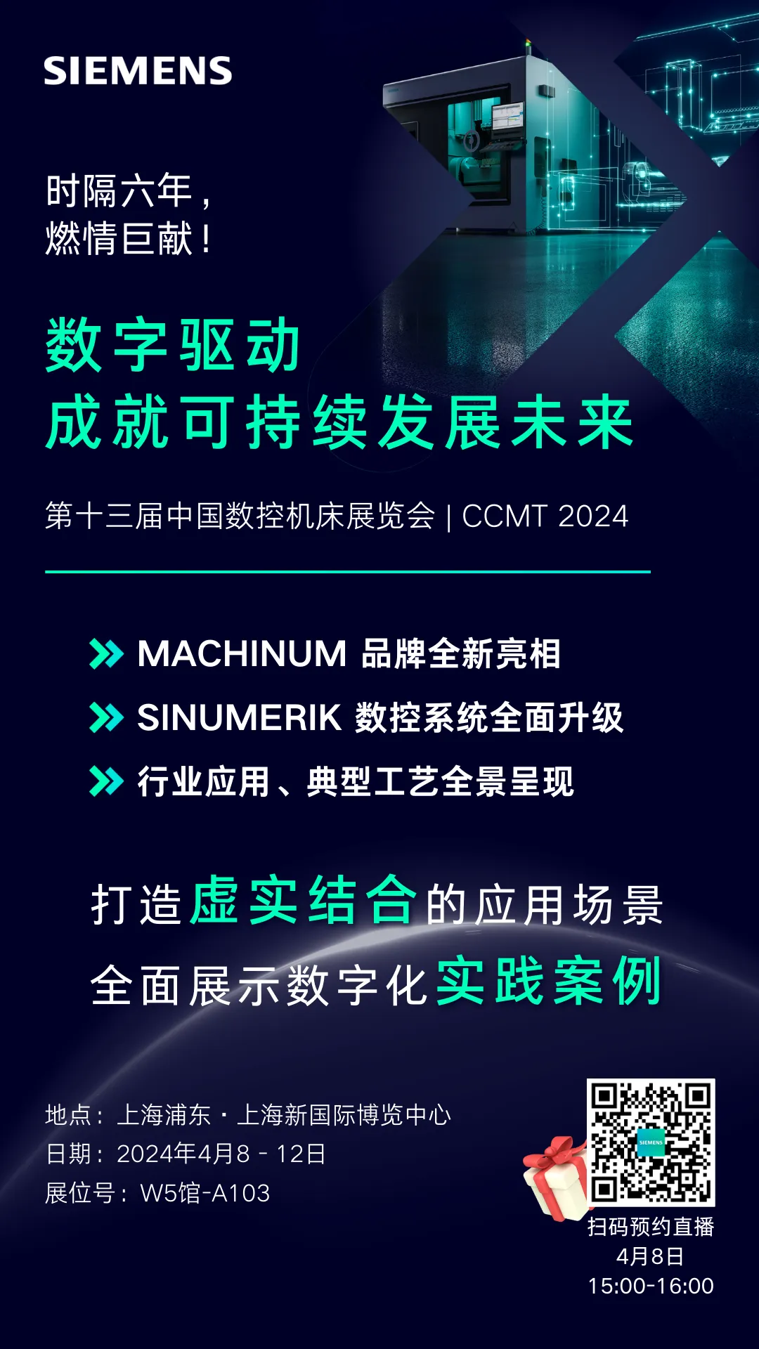 西門子與您相約第十三屆中國數(shù)控機(jī)床展覽會(huì) CCMT 2024