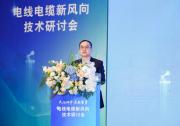 TüV萊茵攜手遼寧質檢院舉辦電線電纜技術研討會