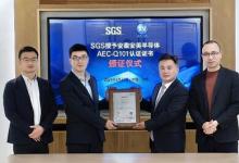 SGS授予安芯電子、安美半導(dǎo)體AEC-Q101認證證書