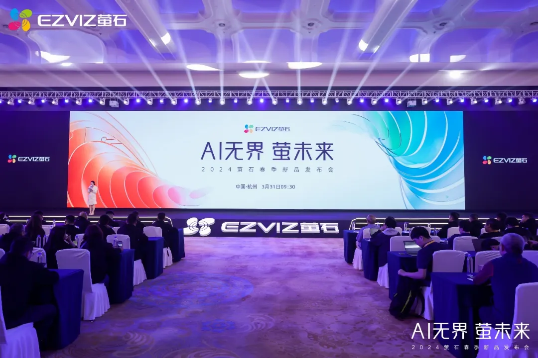 AI融合細(xì)分場(chǎng)景，突破未來(lái)家的想象，螢石2024春季新品發(fā)布會(huì)圓滿舉辦！