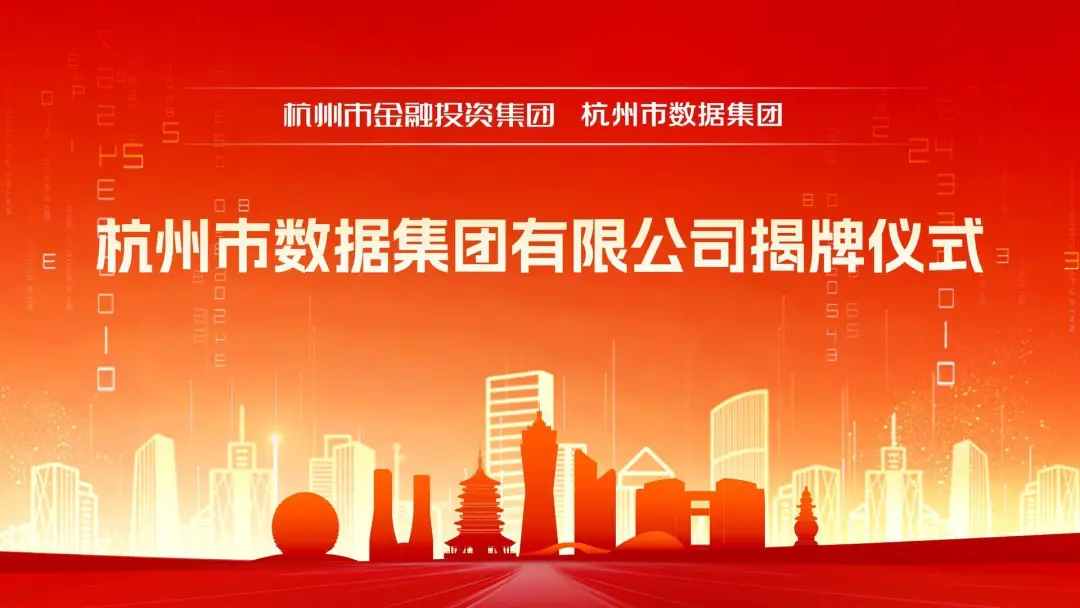 杭州市數(shù)據(jù)集團揭牌成立