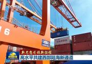 新思想引領(lǐng)新征程|高水平共建西部陸海新通道|提高江鐵海多式自動(dòng)化水平