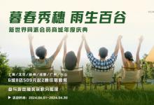 暮春秀穗 雨生百谷 新世界同派酒店集團會員商城年度慶典活動啟動