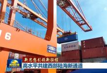 新思想引領(lǐng)新征程|高水平共建西部陸海新通道|提高江鐵海多式自動(dòng)化水平