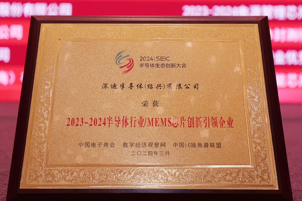 深迪榮譽(yù)再添新篇，榮獲“2023-2024半導(dǎo)體行業(yè)/MEMS芯片創(chuàng)新引領(lǐng)企業(yè)”獎(jiǎng)