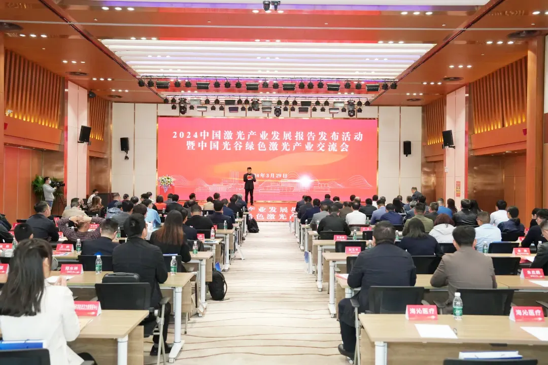 《2024中國(guó)激光產(chǎn)業(yè)發(fā)展報(bào)告》發(fā)布