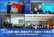 開啟醫(yī)藥研究AI時代，CphMRA醫(yī)藥大模型專業(yè)組正式成立