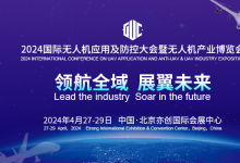 2024國際無人機(jī)應(yīng)用及防控大會(huì)4月27日在京開幕，引領(lǐng)產(chǎn)業(yè)新風(fēng)向