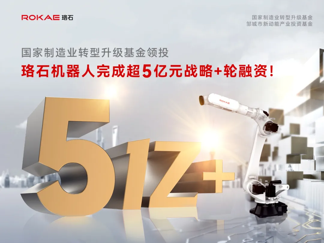 珞石機(jī)器人完成超5億元戰(zhàn)略+輪融資，國家制造業(yè)轉(zhuǎn)型升級(jí)基金領(lǐng)投！