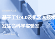 君躋生物完成明熙資本獨(dú)家領(lǐng)投數(shù)千萬元Pre-A輪融資，專注自動(dòng)化與智能化一站式基因服務(wù)