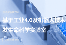 君躋生物完成明熙資本獨(dú)家領(lǐng)投數(shù)千萬元Pre-A輪融資，專注自動(dòng)化與智能化一站式基因服務(wù)