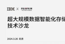 富士膠片IBM超大規(guī)模數(shù)據(jù)智能化存儲技術(shù)沙龍?jiān)诒本╉樌e行