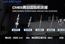 2024青島國際機床展開展倒計時，KSV與您相約嶗山！