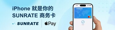 尋匯SUNRATE為其商務卡客戶接入 Apple Pay