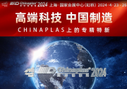  800+“專精特新”、250+“小巨人”橡塑供應(yīng)商，在CHINAPLAS 2024展會現(xiàn)場等你！