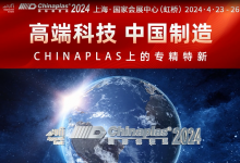  800+“專精特新”、250+“小巨人”橡塑供應(yīng)商，在CHINAPLAS 2024展會(huì)現(xiàn)場(chǎng)等你！