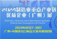 2024制造業(yè)重點(diǎn)產(chǎn)業(yè)鏈優(yōu)質(zhì)企業(yè)（廣州）展
