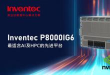 英業(yè)達推出 P8000IG6 - 為AI和HPC工作負載的最先進平臺