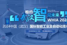 2024中國(武漢)國際智能工業(yè)及自動(dòng)化技術(shù)展覽會(huì)