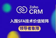 認(rèn)可源于專業(yè)，Zoho CRM入圍SFA技術(shù)價(jià)值矩陣