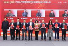 Kilian Aviles博士榮獲2023認證認可檢驗檢測行業(yè)年度風云榜年度人物