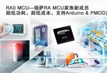 瑞薩推出全新RA0系列超低功耗入門級(jí)MCU