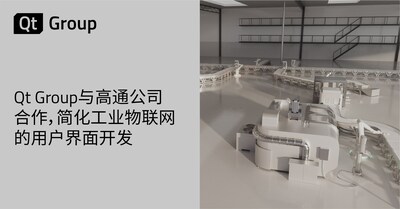 Qt Group與高通公司合作，簡化工業(yè)物聯(lián)網(wǎng)的用戶界面開發(fā)