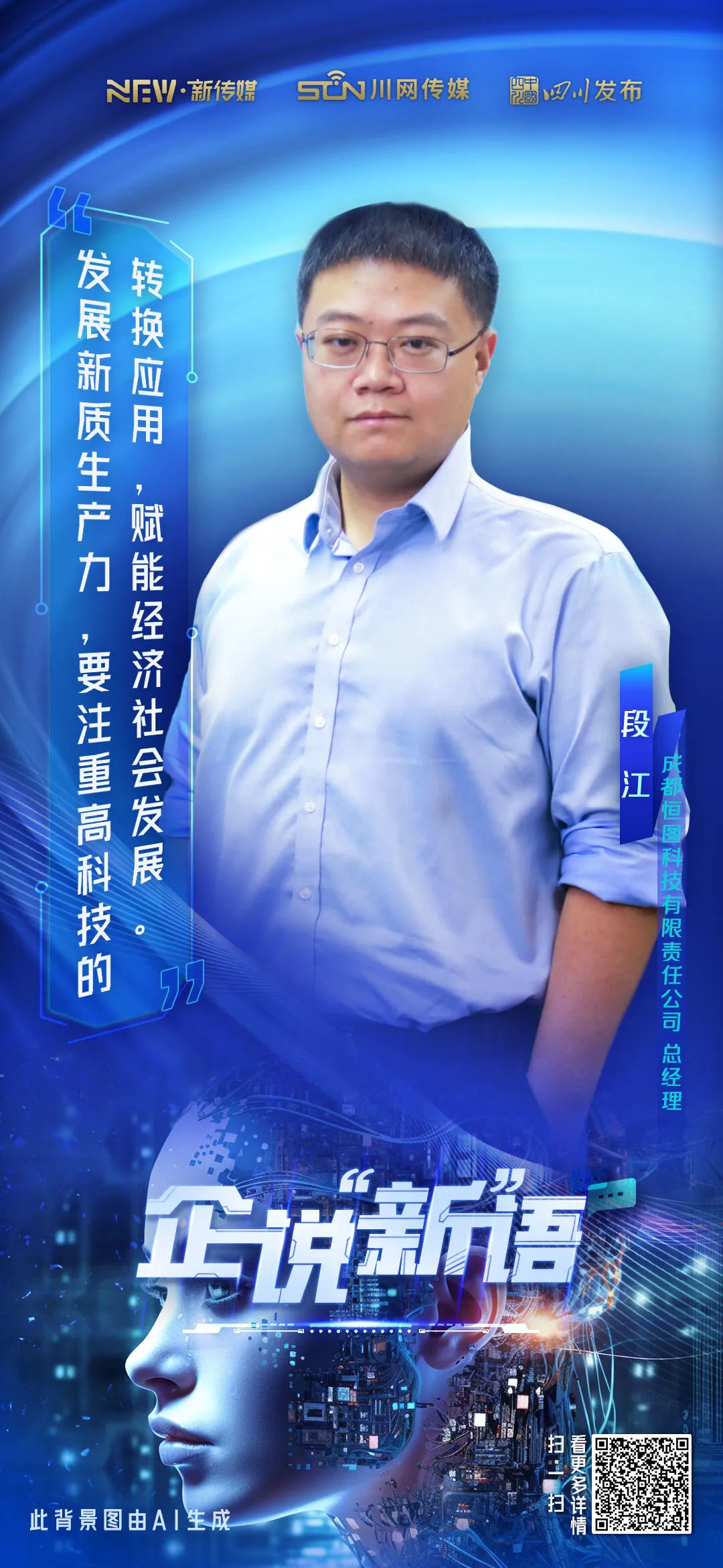 恒圖科技段江：超前布局AI視頻賽道，“成都造”在海外成頂流 | 企說(shuō)“新”語(yǔ)