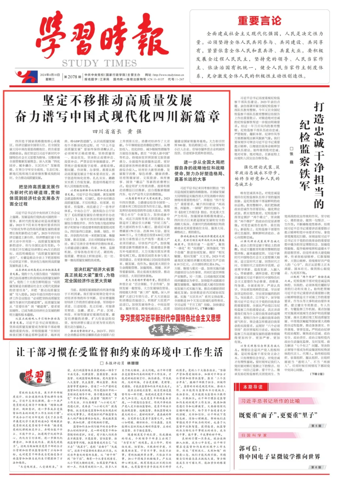 四川省省長黃強(qiáng)：堅(jiān)定不移推動(dòng)高質(zhì)量發(fā)展 奮力譜寫中國式現(xiàn)代化四川新篇章