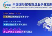 CAEE2024 中國國際家電制造業(yè)供應(yīng)鏈展覽會 | 家電零部件展丨家電配件展