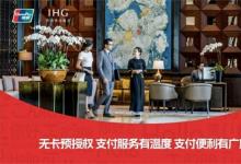洲際酒店集團(tuán)攜手中國(guó)銀聯(lián)，開(kāi)啟酒店場(chǎng)景數(shù)字支付新篇章