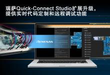 瑞薩Quick Connect Studio實現(xiàn)顛覆性改變，賦予設計師并行開發(fā)軟硬件的能力