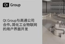 Qt Group與高通公司合作，簡化工業(yè)物聯(lián)網(wǎng)的用戶界面開發(fā)