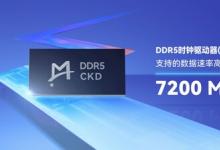 瀾起科技率先試產(chǎn)DDR5時(shí)鐘驅(qū)動(dòng)器（ CKD ）芯片