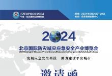 邀請(qǐng)函|2024年北京國際防災(zāi)減災(zāi)應(yīng)急安全產(chǎn)業(yè)博覽會(huì)6月26召開