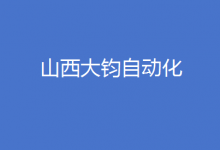 （10名、單雙休）山西大鈞自動化設備有限公司招聘公告