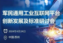 軍民通用工業(yè)互聯(lián)網(wǎng)平臺創(chuàng)新發(fā)展及標(biāo)準(zhǔn)研討會