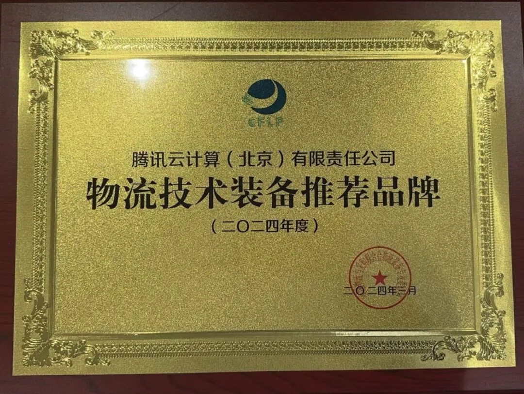 聯(lián)合生態(tài)構(gòu)建智慧物流底座，騰訊獲評中物聯(lián)“物流技術(shù)裝備推薦品牌”